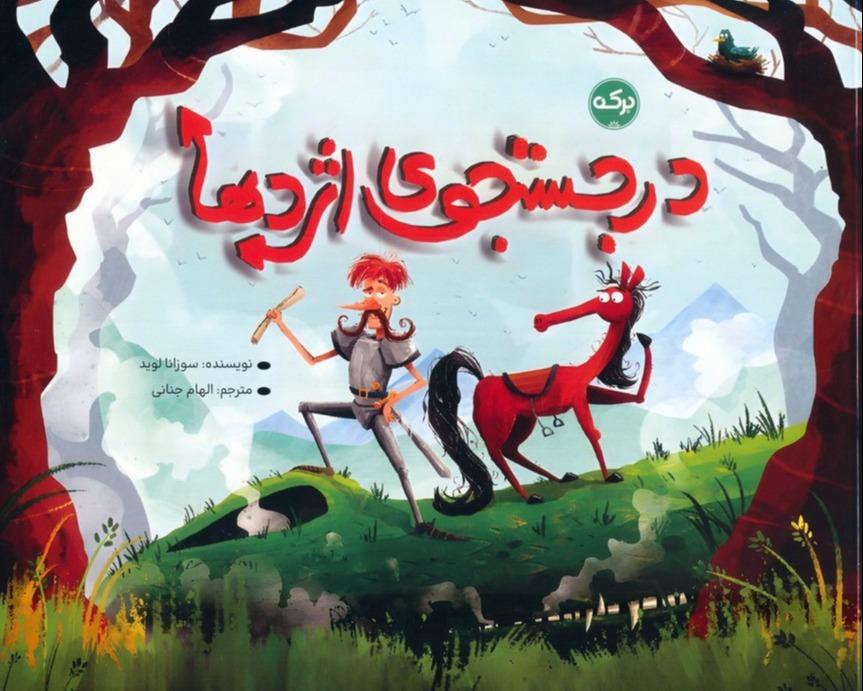 در جستجوی اژدها
